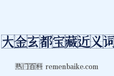 大金玄都宝藏近义词是什么意思的图片
